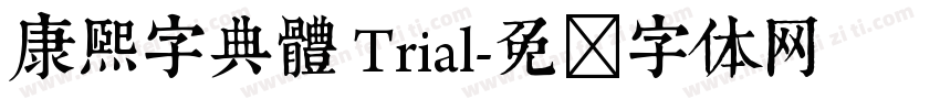 康熙字典體 Trial字体转换